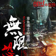無限恐懼(科幻小說) 無限恐懼(科幻小說)