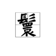 鬟 鬟