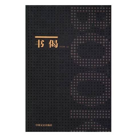 書偈 書偈