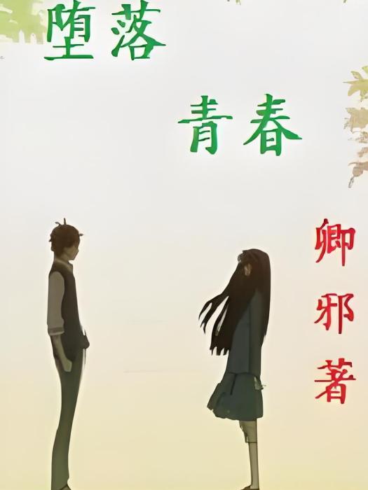 墮落青春 墮落青春