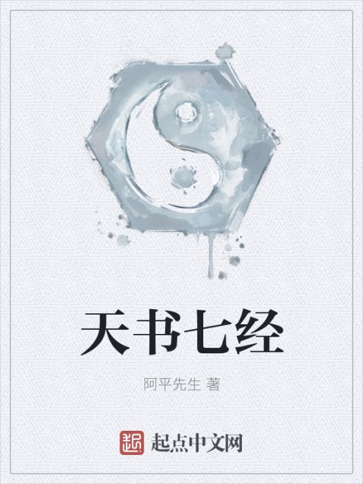 天書七經 天書七經