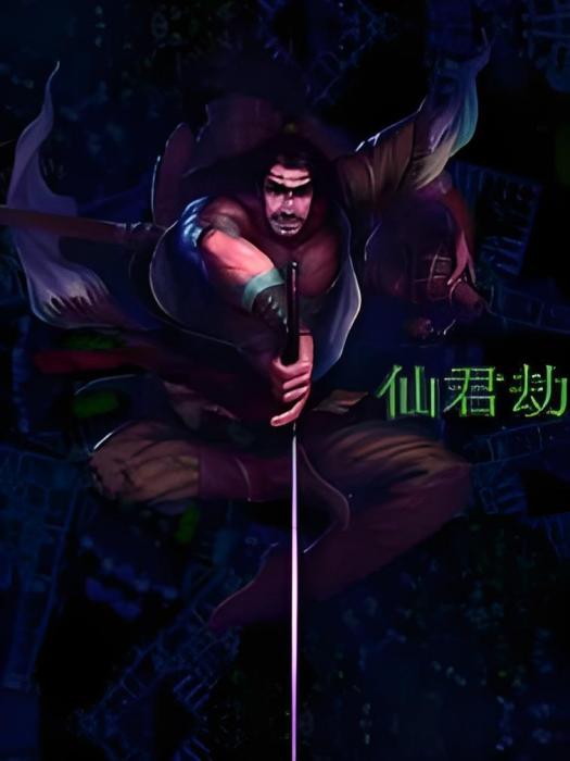 仙君劫 仙君劫