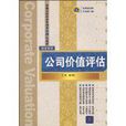 公司價值評估 公司價值評估