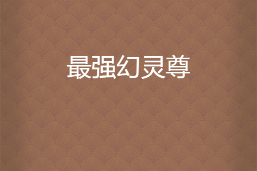 最強幻靈尊 最強幻靈尊