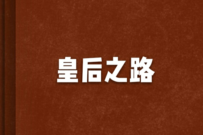 皇后之路 皇后之路