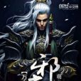 萬古邪帝(萌元子創作的網路小說) 萬古邪帝(萌元子創作的網路小說)