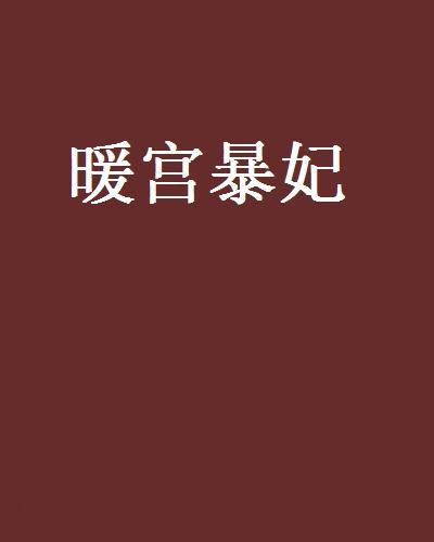 暖宮暴妃 暖宮暴妃