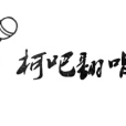 柯吧翻唱社 柯吧翻唱社