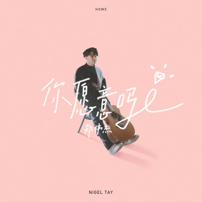 你願意嗎(鄭偉傑演唱歌曲) 你願意嗎(鄭偉傑演唱歌曲)