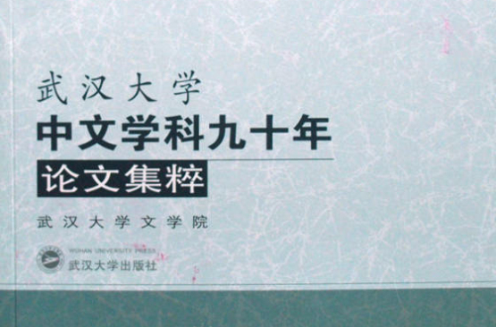 武漢大學中文學科九十年論文集粹