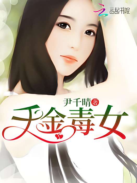 千金毒女