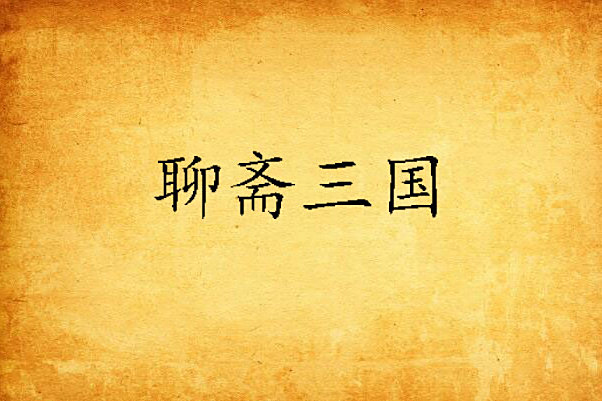 聊齋三國(鬼師傅創作的網路小說) 聊齋三國(鬼師傅創作的網路小說)