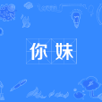 背奶 背奶