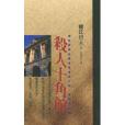 殺人十角館 殺人十角館