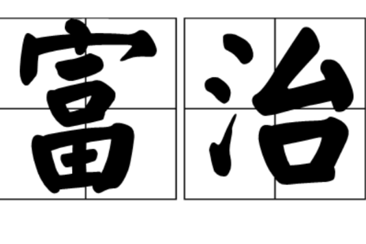 富治