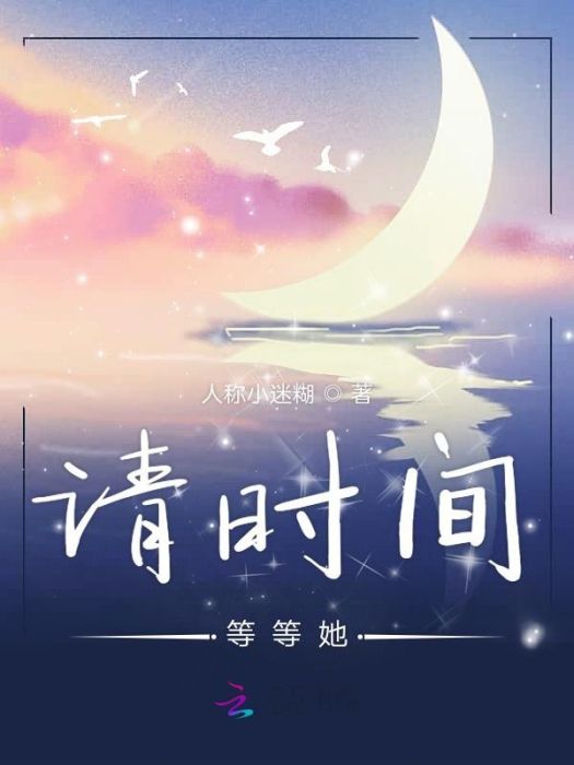 請時間等等她 請時間等等她