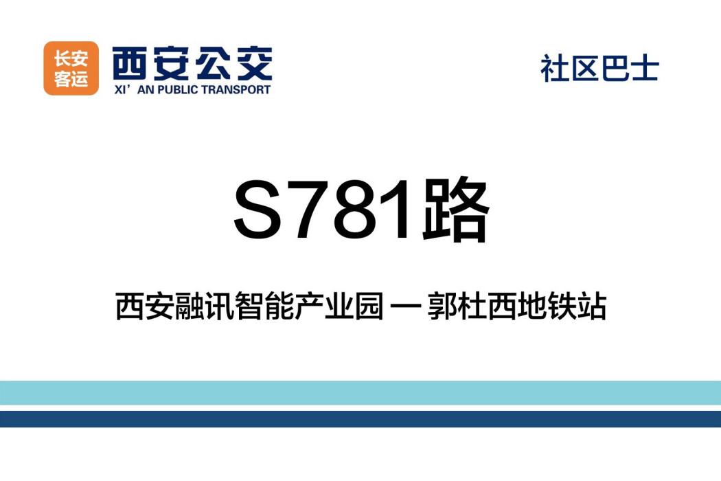 西安公交S781路 西安公交S781路