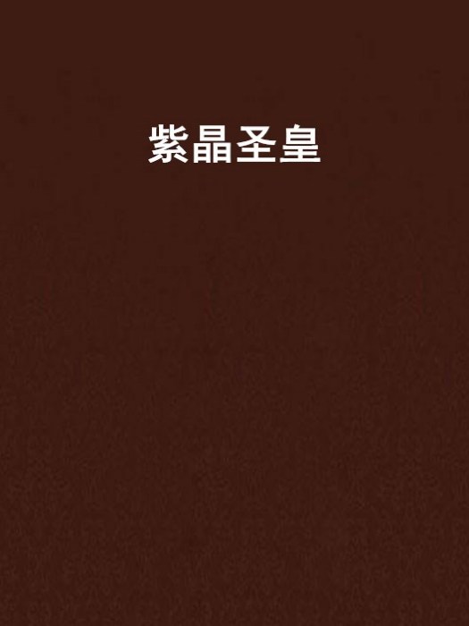紫晶聖皇 紫晶聖皇