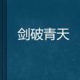 劍破青天 劍破青天
