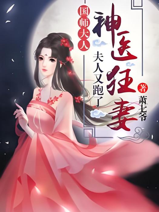 神醫如傾 神醫如傾
