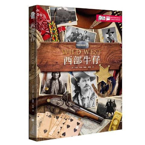 西部牛仔(2018年中國畫報出版社出版的圖書) 西部牛仔(2018年中國畫報出版社出版的圖書)