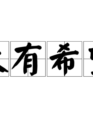 遲蓬 遲蓬