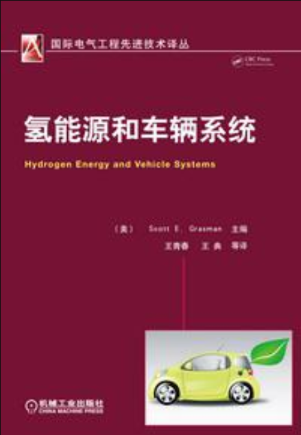 氫能源和車輛系統