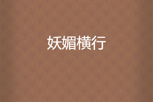 妖媚橫行