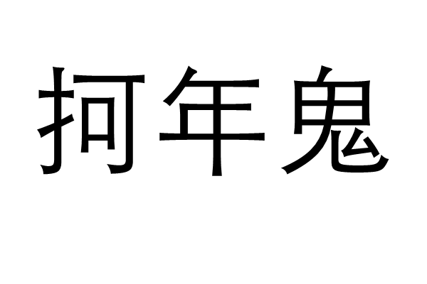 抲年鬼 抲年鬼