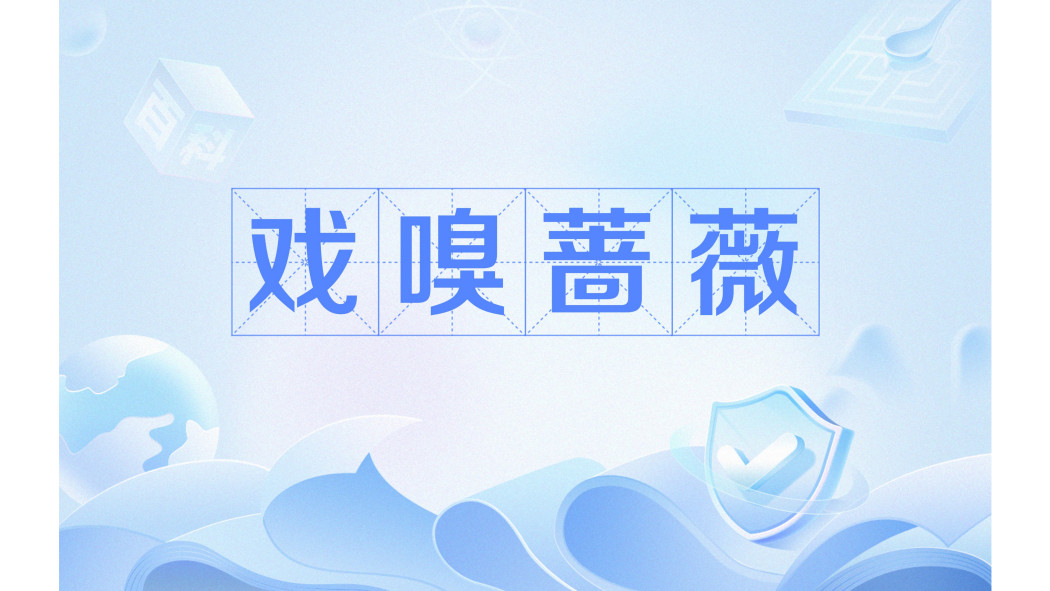 戲嗅薔薇 戲嗅薔薇