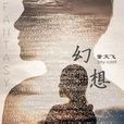 幻想(董文飛演唱歌曲) 幻想(董文飛演唱歌曲)