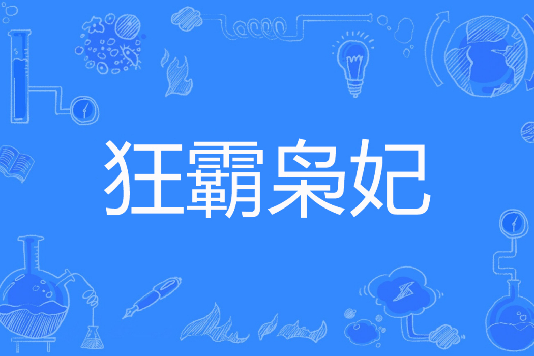 狂霸梟妃 狂霸梟妃