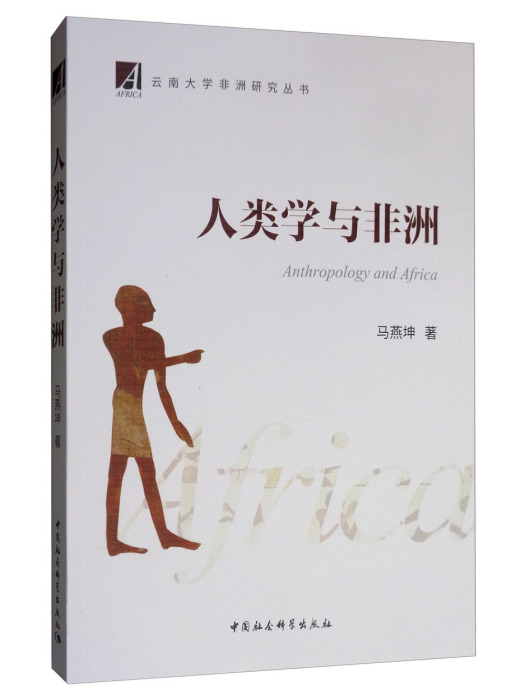 人類學與非洲 人類學與非洲