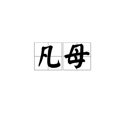 凡母 凡母