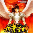 九霄星神 九霄星神