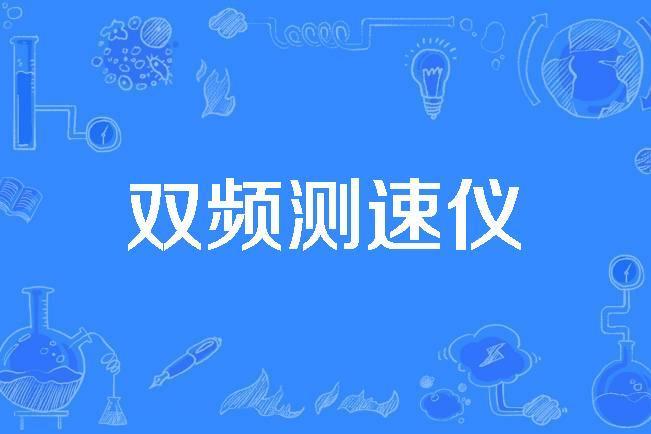 雙頻測速儀 雙頻測速儀