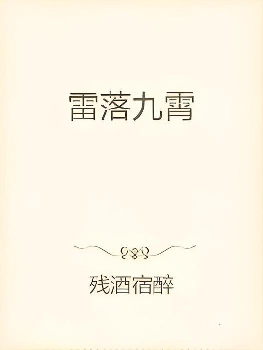 雷落九霄 雷落九霄