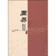 周易探源 周易探源
