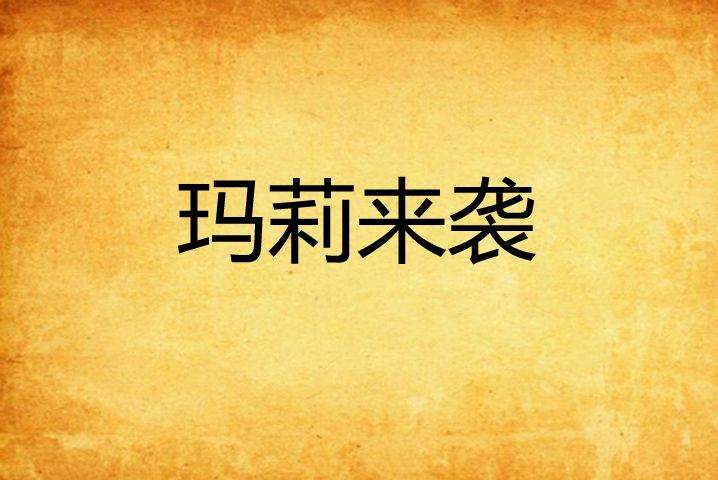瑪莉來襲 瑪莉來襲