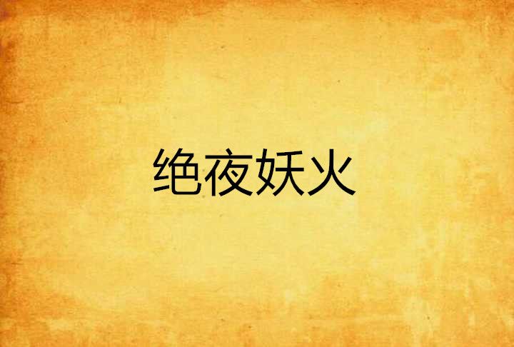 絕夜妖火 絕夜妖火