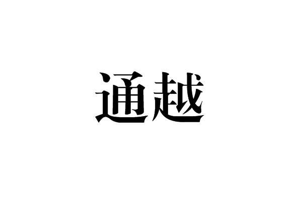 通越 通越