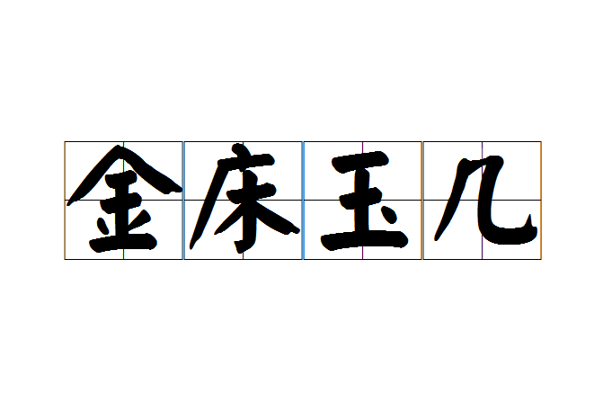 金床玉幾 金床玉幾