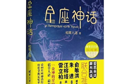 星座神話(2015年清華大學出版社出版的圖書) 星座神話(2015年清華大學出版社出版的圖書)