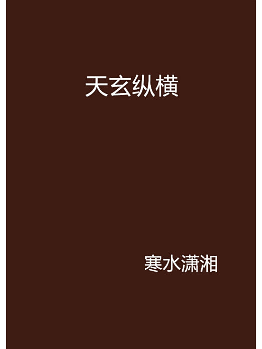 天玄縱橫