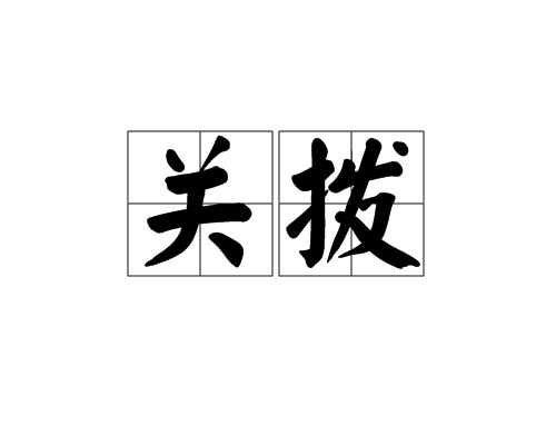 關撥 關撥