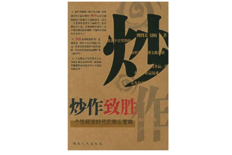 炒作致勝 炒作致勝