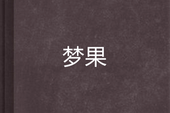 夢果 夢果
