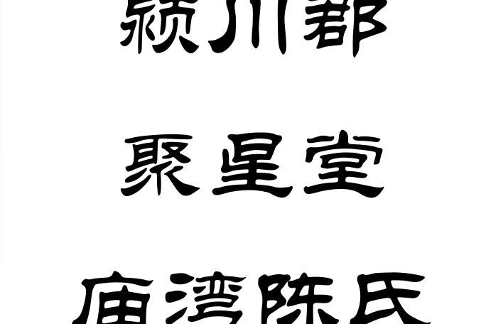 廟灣陳氏