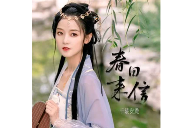 春日來信(千陵安淺 /荷塘月色演唱的歌曲) 春日來信(千陵安淺 /荷塘月色演唱的歌曲)