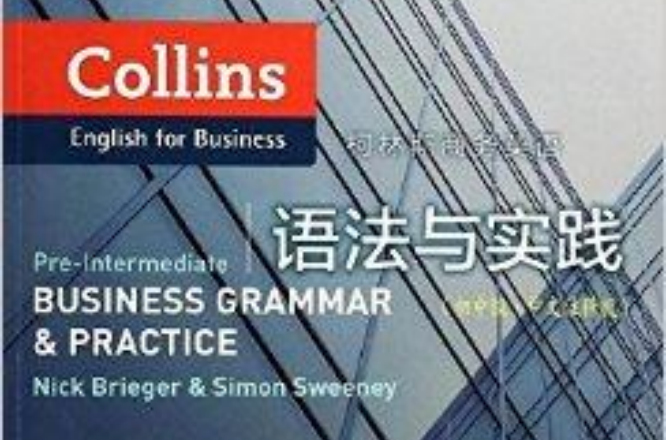 柯林斯商務英語：語法與實踐